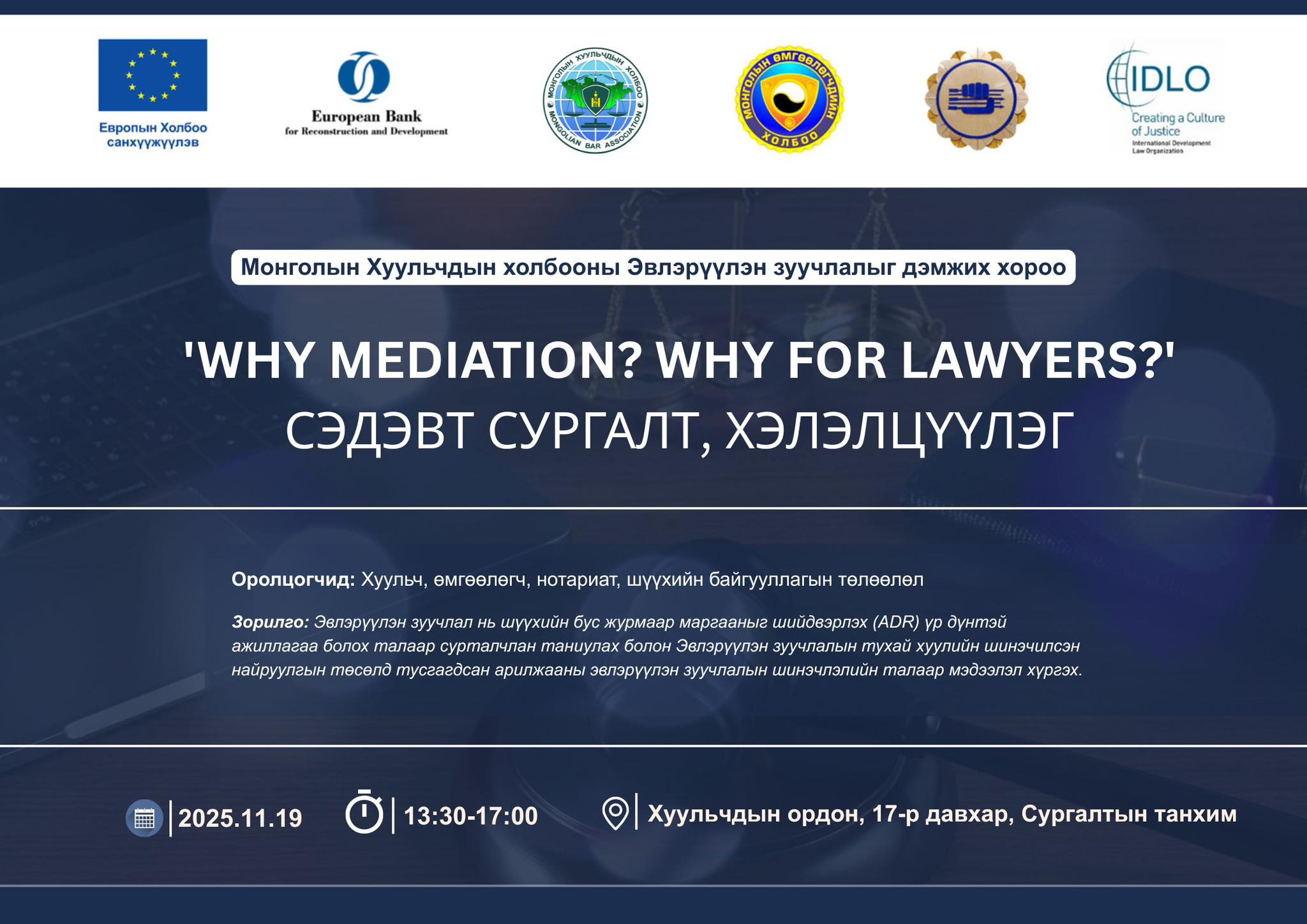 'WHY MEDIATION? WHY FOR LAWYERS?' СЭДЭВТ СУРГАЛТ, ХЭЛЭЛЦҮҮЛЭГТ УРЬЖ БАЙНА